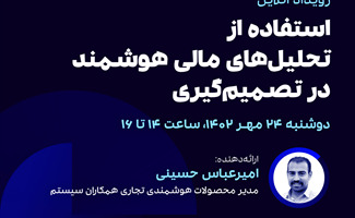 استفاده از تحلیل‌های مالی هوشمند در تصمیم‌گیری
